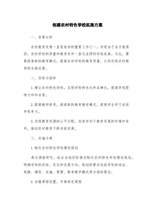 创建农村特色学校实施方案