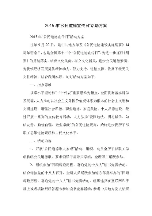 2015年“公民道德宣传日”活动方案