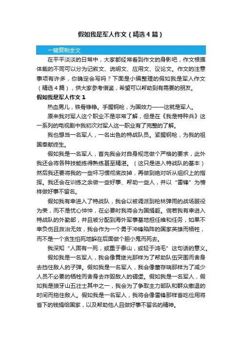 假如我是军人作文（精选4篇）