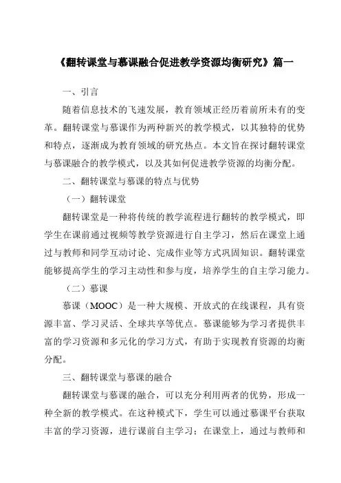 《2024年翻转课堂与慕课融合促进教学资源均衡研究》范文