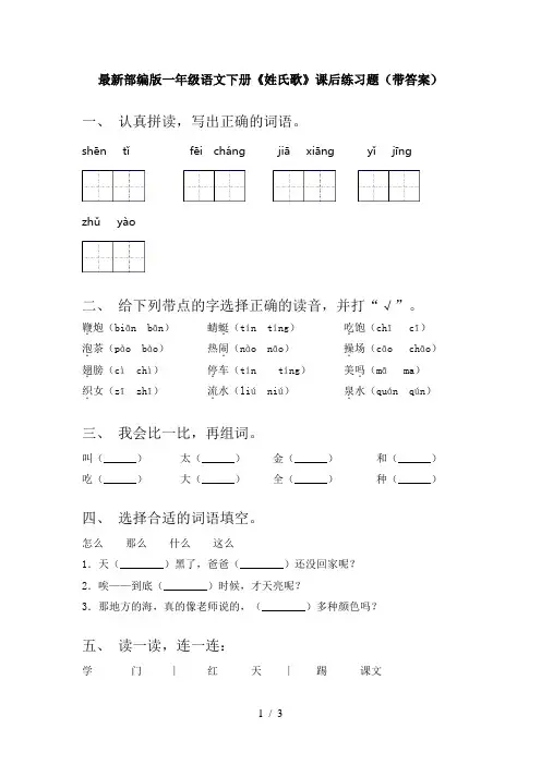 最新部编版一年级语文下册《姓氏歌》课后练习题(带答案)