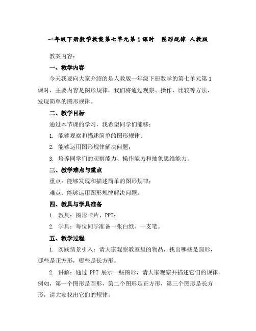 一年级下册数学教案-第七单元第1课时 图形规律人教版