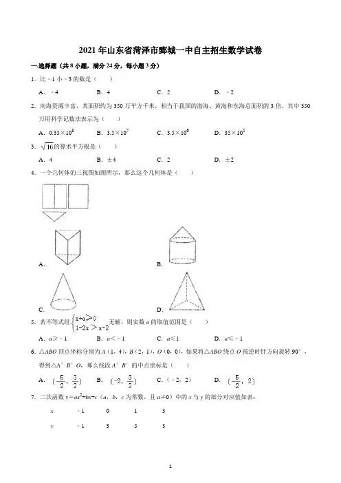 2021年山东省菏泽市鄄城一中自主招生数学试卷