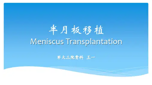 半月板移植