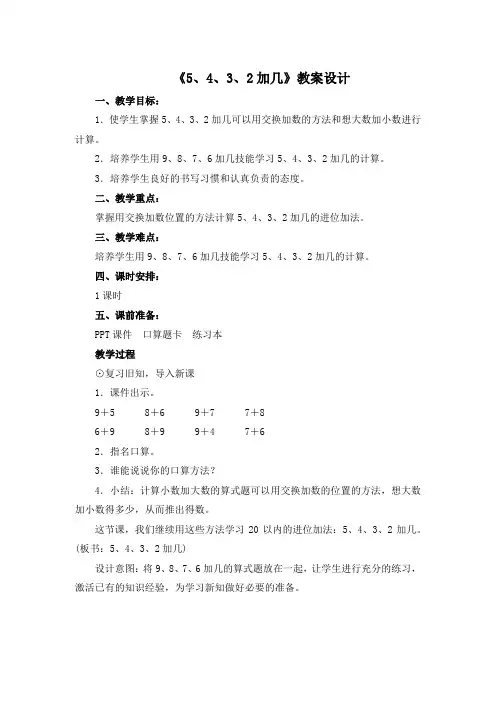 一年级上册数学教案- 《5、4、3、2加几》  人教新课标(2014秋)