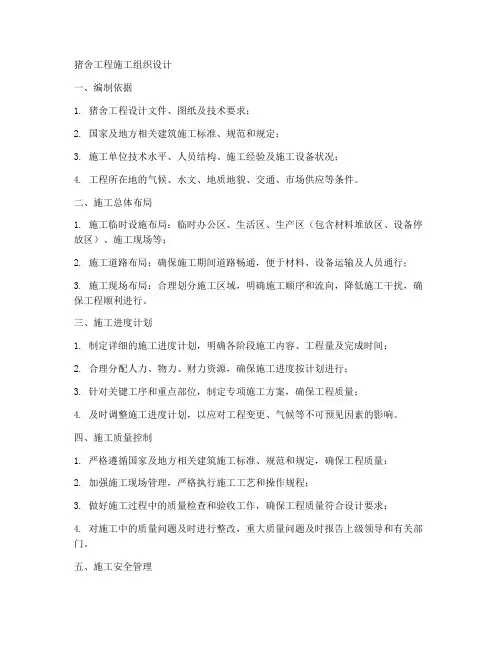 猪舍工程施工组织设计