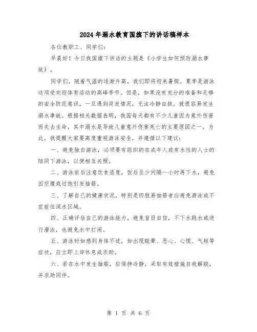 2024年溺水教育国旗下的讲话稿样本（4篇）
