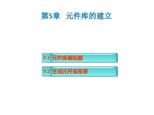 原理图库的建立和编辑