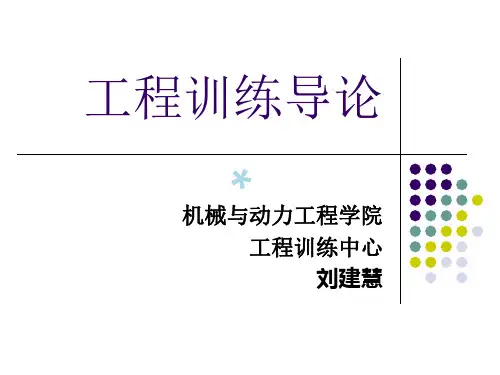 工程训练导论【PPT课件】
