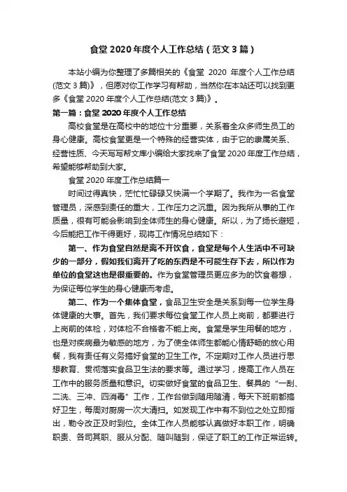 食堂2020年度个人工作总结（范文3篇）