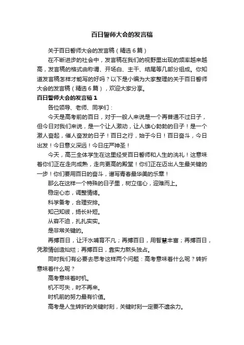 关于百日誓师大会的发言稿（精选6篇）