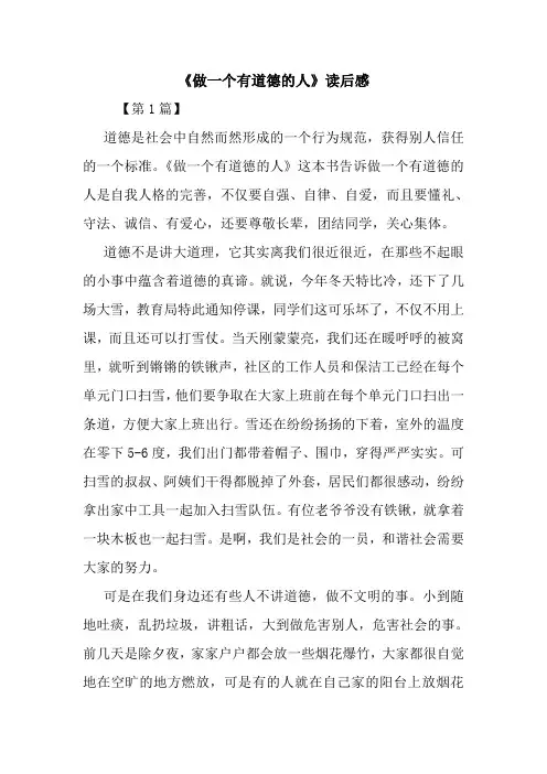 最新《做一个有道德的人》读后感 读后感随笔