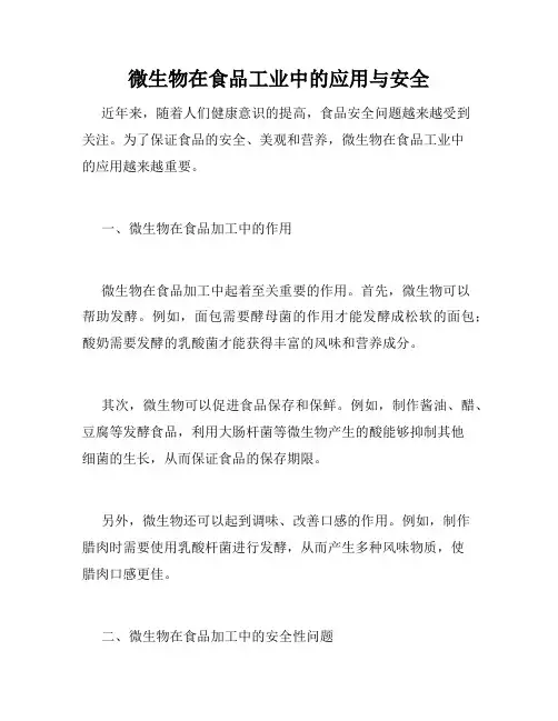 微生物在食品工业中的应用与安全