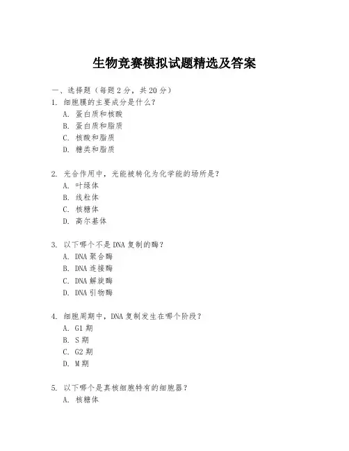 生物竞赛模拟试题精选及答案