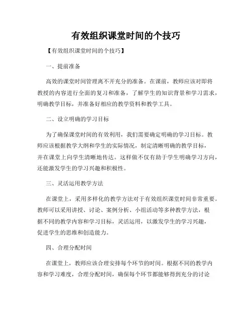 有效组织课堂时间的个技巧