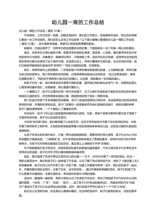 幼儿园一周的工作总结（通用10篇）