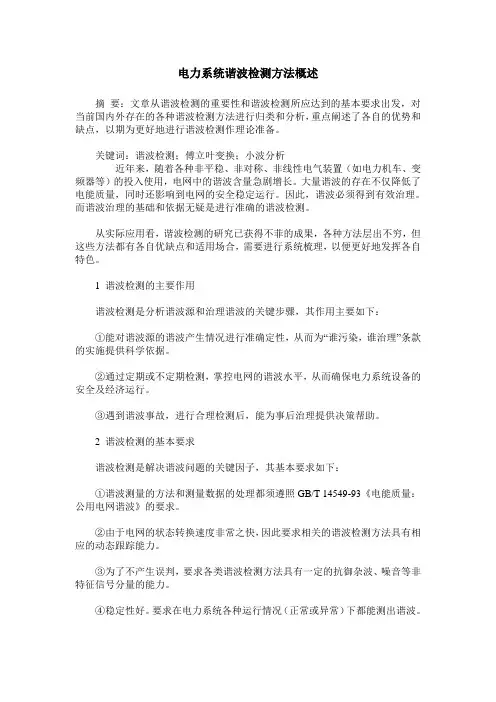 电力系统谐波检测方法概述