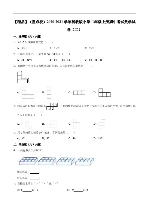 2020-2021学年小学二年级上册期中考试数学试卷(二)(1)(1)