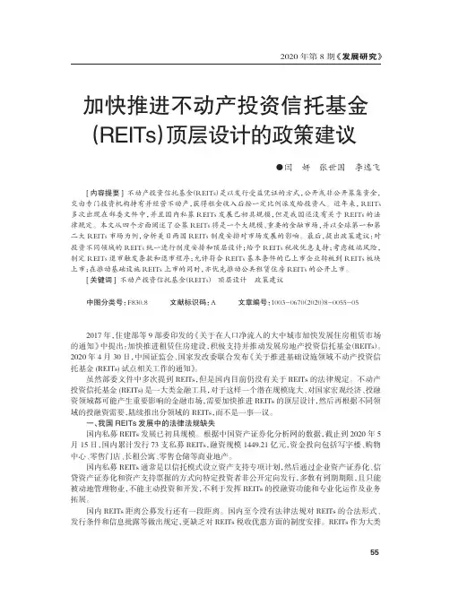 加快推进不动产投资信托基金(REITs)顶层设计的政策建议