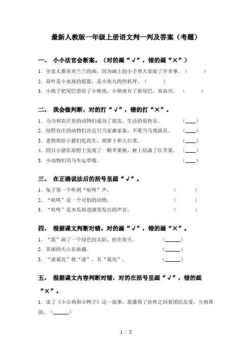 最新人教版一年级上册语文判一判及答案(考题)