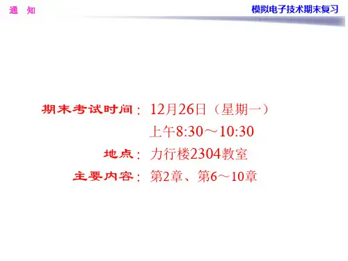 模拟电子技术期末复习资料