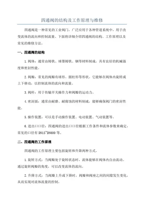 四通阀的结构及工作原理与维修