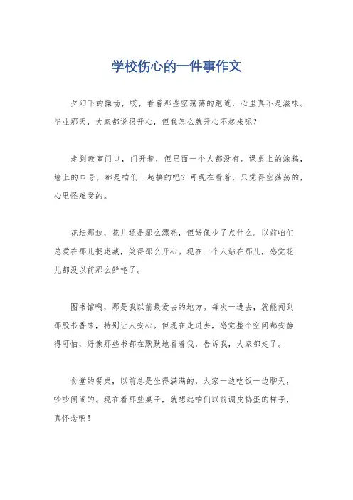 学校伤心的一件事作文