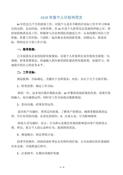 2018年度个人计划书范文