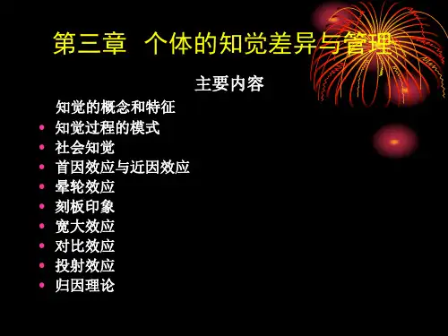 第 三章 个体的知觉差异与管理