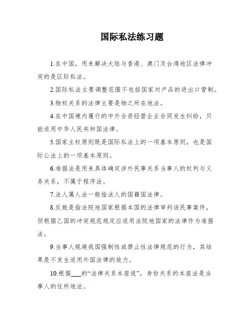 国际私法练习题