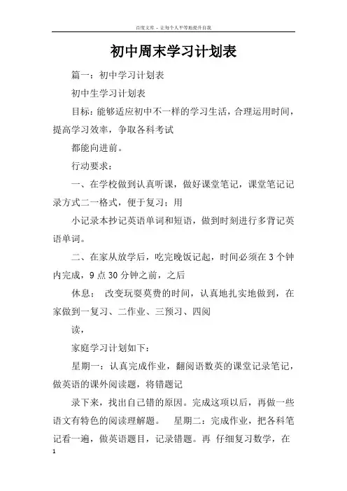 初中周末学习计划表