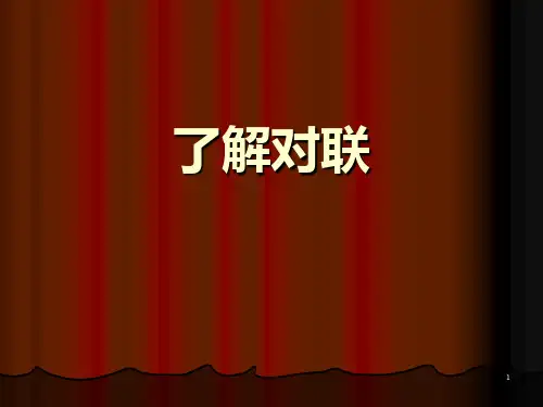 对联pptPPT课件