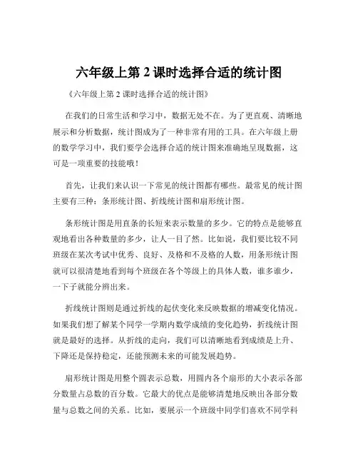六年级上第2课时选择合适的统计图