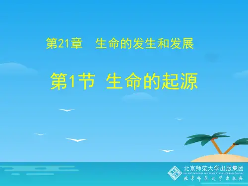 《生命的起源》PPT下载[优秀课件资料]
