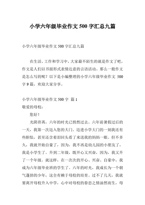 小学六年级毕业作文500字汇总九篇