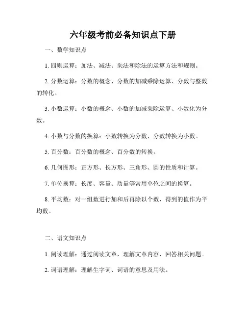 六年级考前必备知识点下册