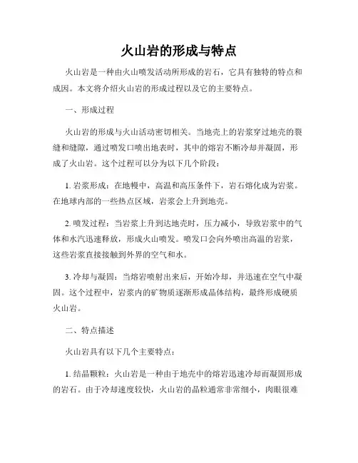 火山岩的形成与特点