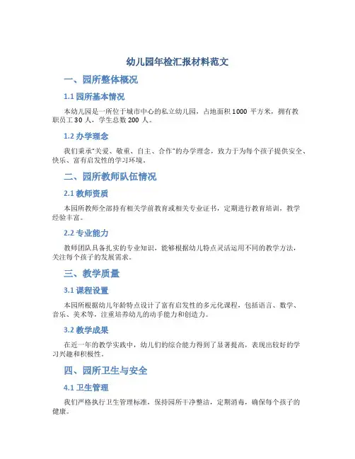 幼儿园年检汇报材料范文