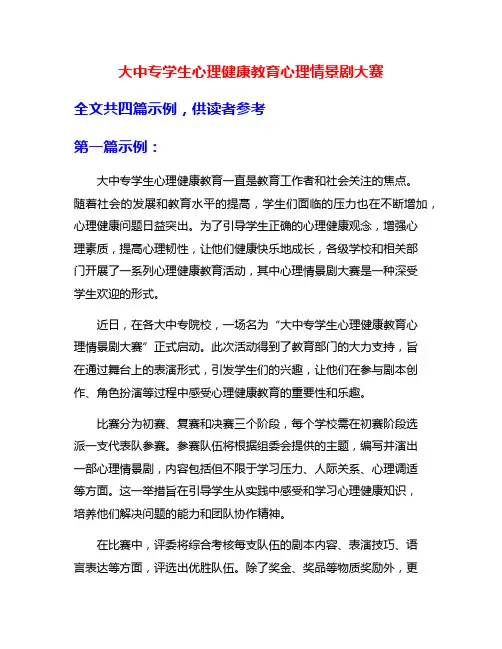 大中专学生心理健康教育心理情景剧大赛