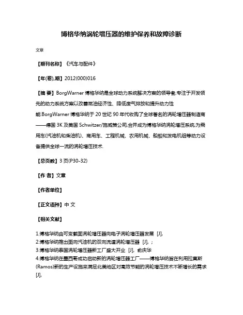 博格华纳涡轮增压器的维护保养和故障诊断