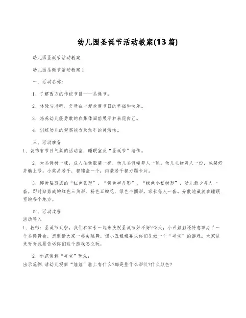幼儿园圣诞节活动教案(13篇)