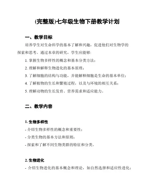 (完整版)七年级生物下册教学计划