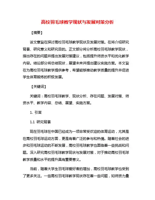 高校羽毛球教学现状与发展对策分析
