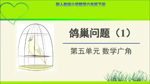 第五单元数学广角《鸽巢问题(1)》示范公开课教学课件【人教版数学六年级下册】