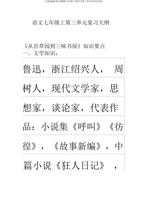 (完整word版)部编版七年级上册语文第三单元知识点总结