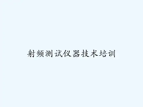 射频测试仪器技术培训 PPT