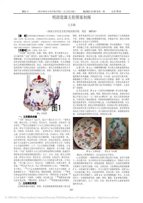 明清瓷器五伦图案初探