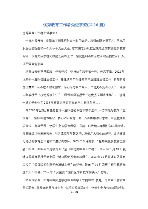 优秀教育工作者先进事迹(共16篇)