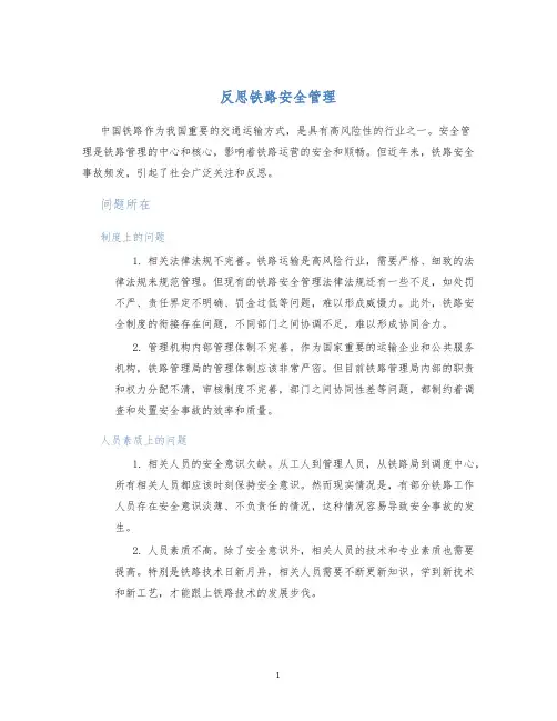 反思铁路安全管理