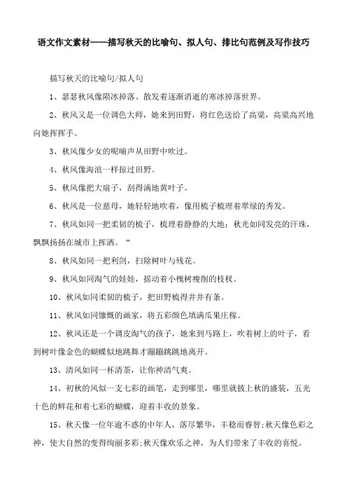 语文作文素材——描写秋天的比喻句、拟人句、排比句范例及写作技巧